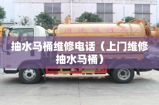 抽水马桶维修电话（上门维修抽水马桶）