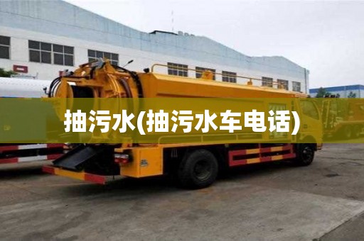 抽污水(抽污水车电话)