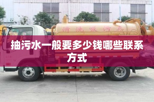 抽污水一般要多少钱哪些联系方式