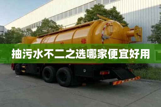 抽污水不二之选哪家便宜好用