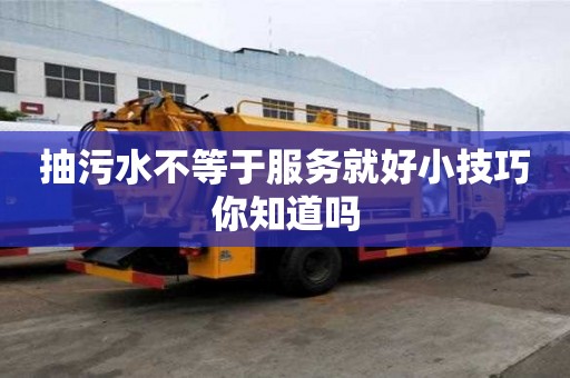 抽污水不等于服务就好小技巧你知道吗