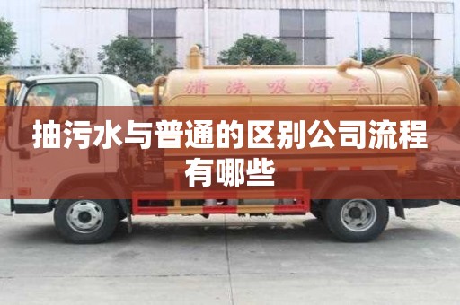 抽污水与普通的区别公司流程有哪些