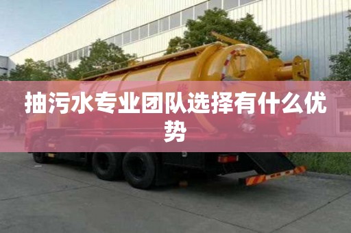 抽污水专业团队选择有什么优势