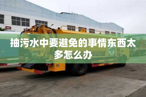 抽污水中要避免的事情东西太多怎么办
