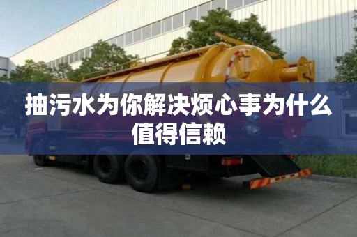 抽污水为你解决烦心事为什么值得信赖
