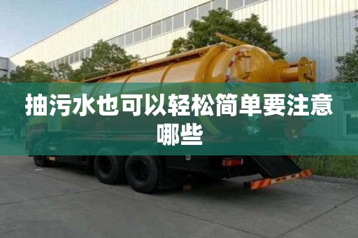 抽污水也可以轻松简单要注意哪些