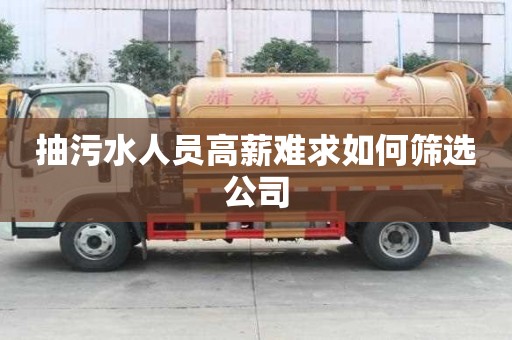 抽污水人员高薪难求如何筛选公司