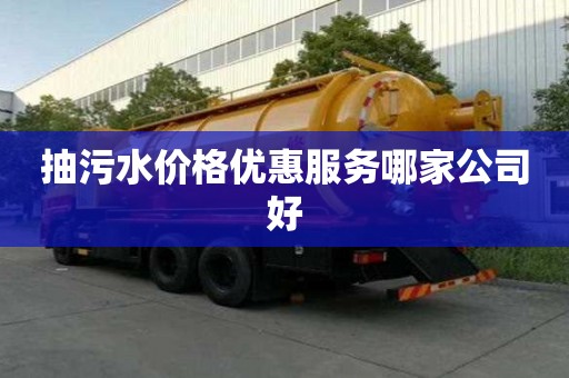 抽污水价格优惠服务哪家公司好