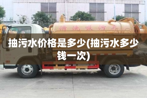 抽污水价格是多少(抽污水多少钱一次)