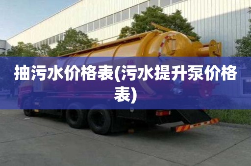 抽污水价格表(污水提升泵价格表)