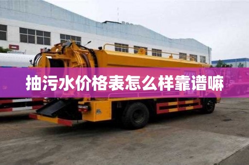 抽污水价格表怎么样靠谱嘛