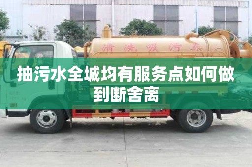 抽污水全城均有服务点如何做到断舍离