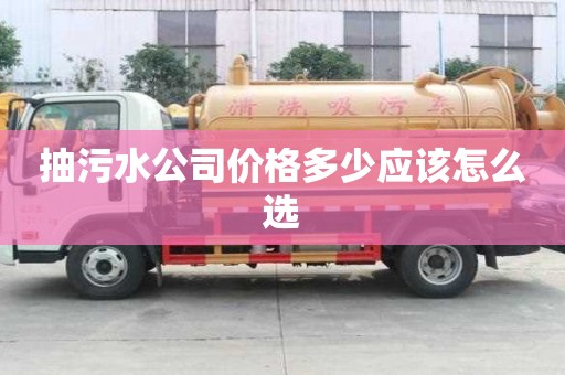 抽污水公司价格多少应该怎么选