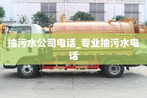 抽污水公司电话_专业抽污水电话