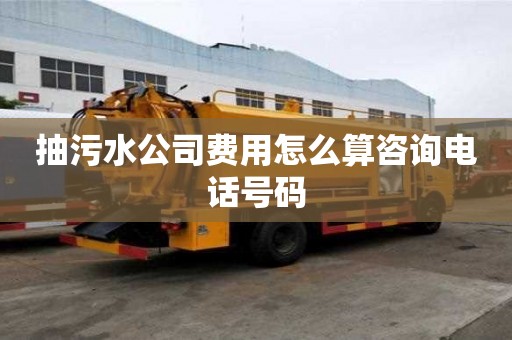 抽污水公司费用怎么算咨询电话号码