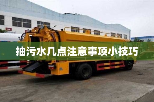 抽污水几点注意事项小技巧
