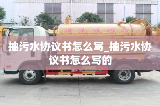 抽污水协议书怎么写_抽污水协议书怎么写的