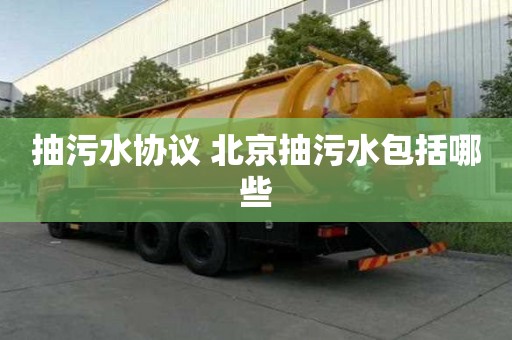 抽污水协议 北京抽污水包括哪些