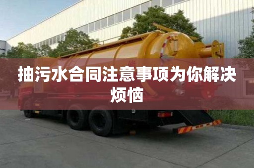 抽污水合同注意事项为你解决烦恼