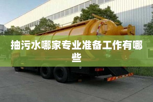 抽污水哪家专业准备工作有哪些