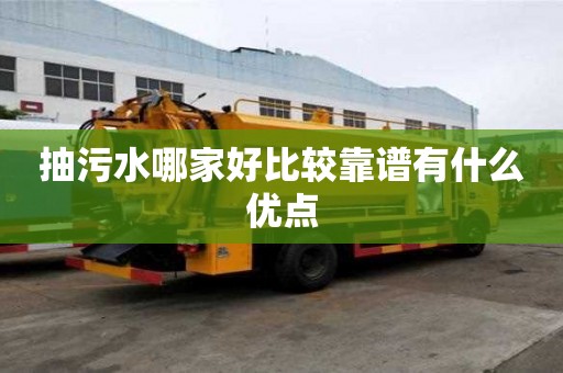 抽污水哪家好比较靠谱有什么优点