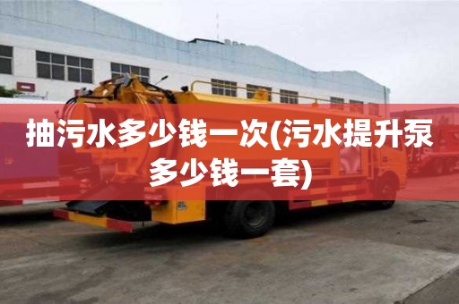抽污水多少钱一次(污水提升泵多少钱一套)