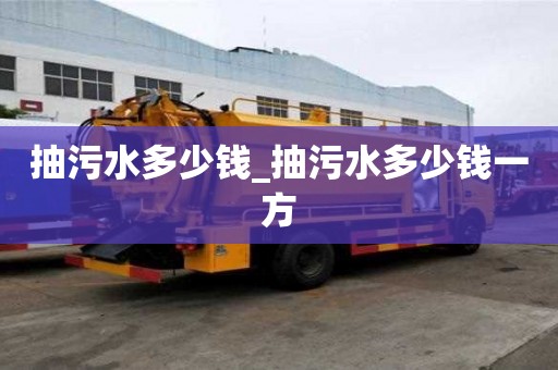 抽污水多少钱_抽污水多少钱一方