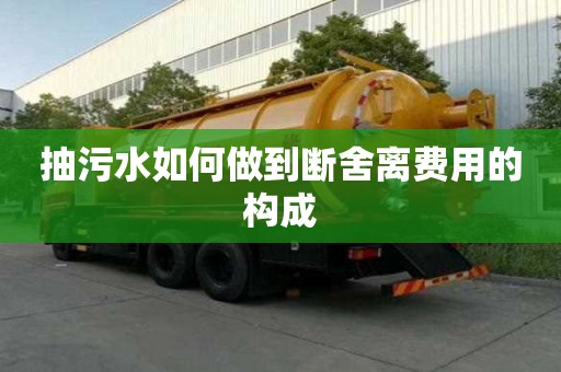 抽污水如何做到断舍离费用的构成