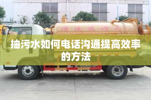 抽污水如何电话沟通提高效率的方法