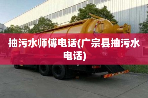 抽污水师傅电话(广宗县抽污水电话)