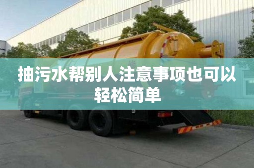 抽污水帮别人注意事项也可以轻松简单