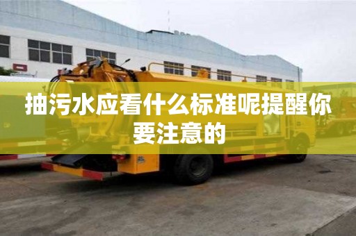 抽污水应看什么标准呢提醒你要注意的