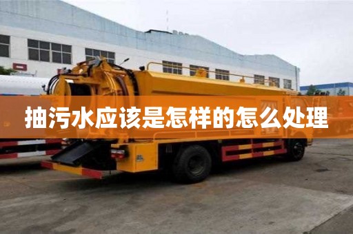 抽污水应该是怎样的怎么处理