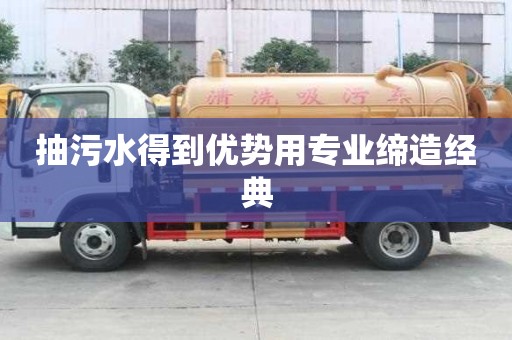 抽污水得到优势用专业缔造经典