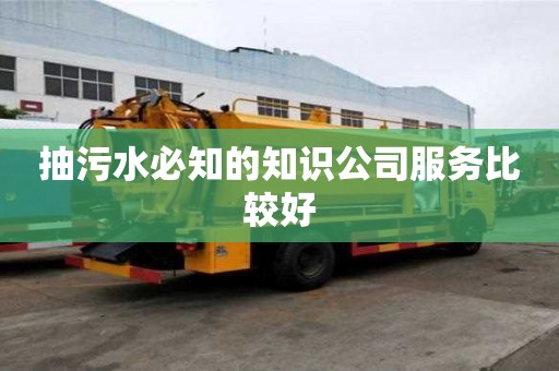 抽污水必知的知识公司服务比较好