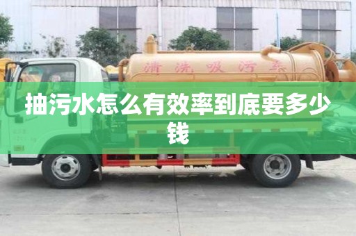 抽污水怎么有效率到底要多少钱