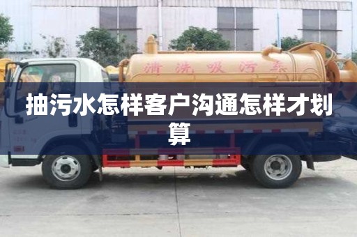 抽污水怎样客户沟通怎样才划算