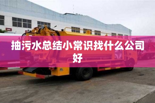 抽污水总结小常识找什么公司好