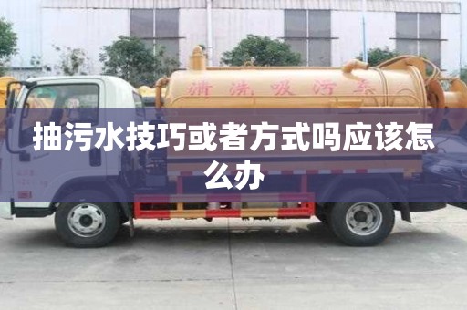 抽污水技巧或者方式吗应该怎么办