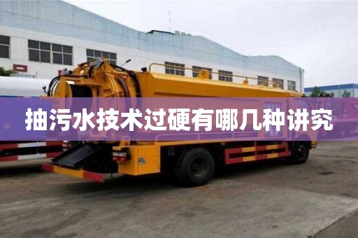 抽污水技术过硬有哪几种讲究