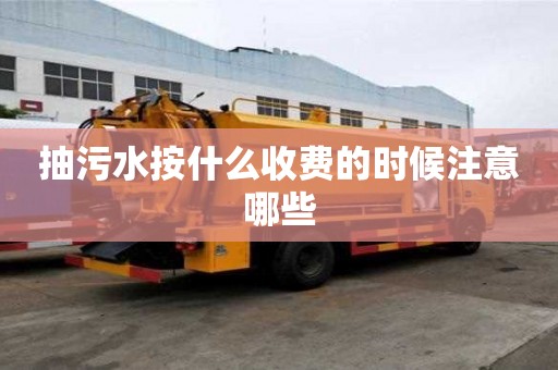 抽污水按什么收费的时候注意哪些