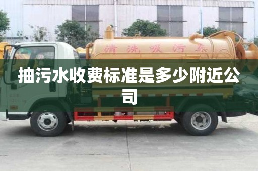 抽污水收费标准是多少附近公司