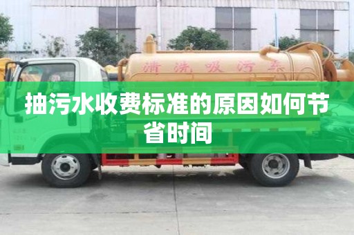 抽污水收费标准的原因如何节省时间