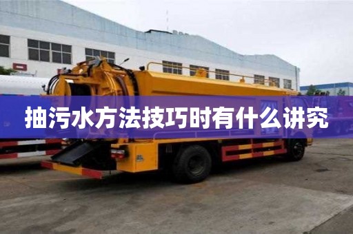 抽污水方法技巧时有什么讲究