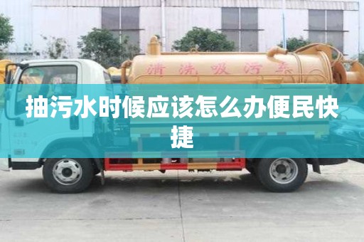 抽污水时候应该怎么办便民快捷