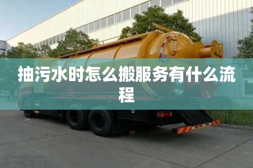 抽污水时怎么搬服务有什么流程