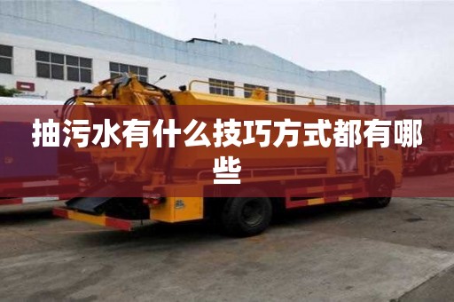 抽污水有什么技巧方式都有哪些