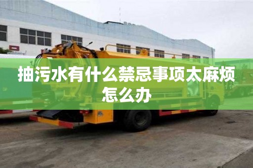 抽污水有什么禁忌事项太麻烦怎么办