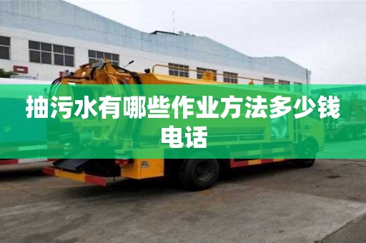 抽污水有哪些作业方法多少钱电话