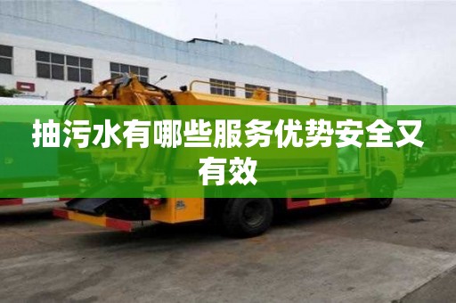 抽污水有哪些服务优势安全又有效